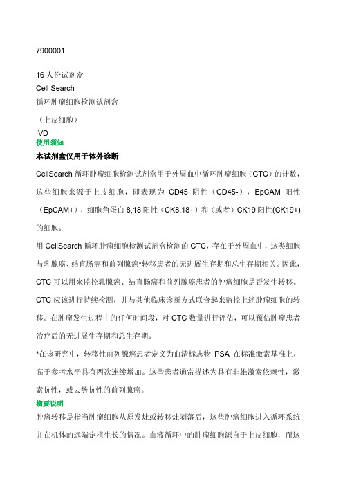 cellsearch循环肿瘤细胞ctc)试剂盒说明书自译中文版