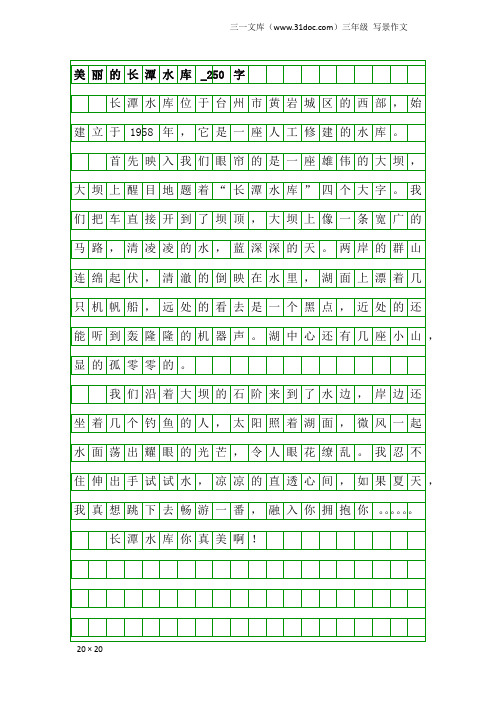 三年级写景作文：美丽的长潭水库_250字