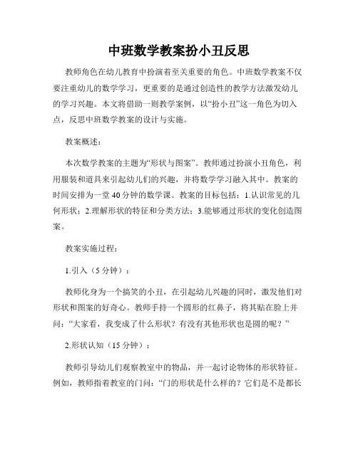 中班数学教案扮小丑反思