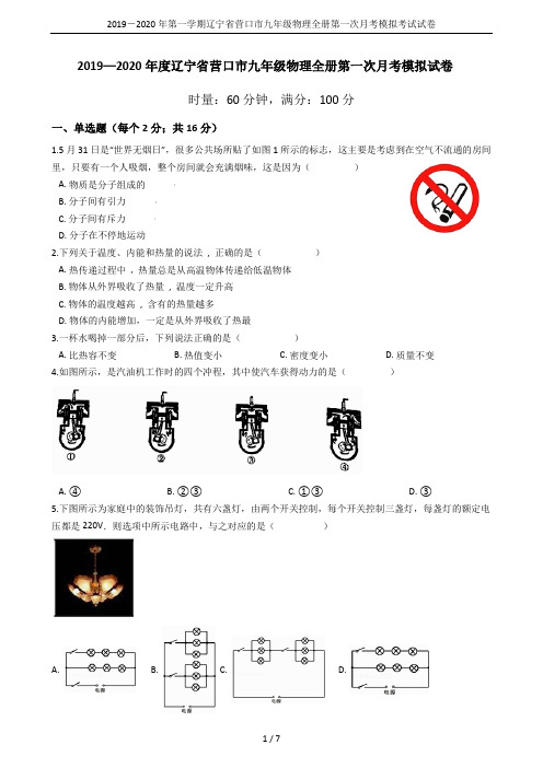 2019-2020年第一学期辽宁省营口市九年级物理全册第一次月考模拟考试试卷