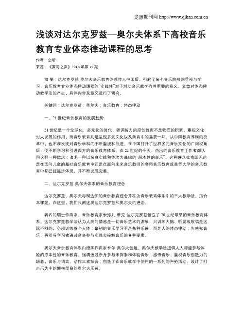 浅谈对达尔克罗兹—奥尔夫体系下高校音乐教育专业体态律动课程的思考