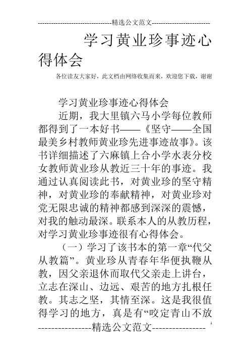 学习黄业珍事迹心得体会