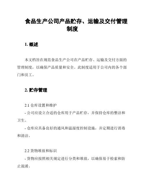 食品生产公司产品贮存、运输及交付管理制度