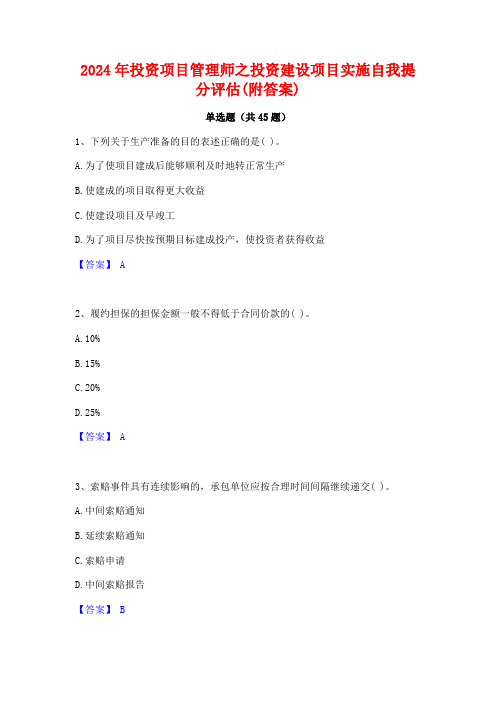 2024年投资项目管理师之投资建设项目实施自我提分评估(附答案)