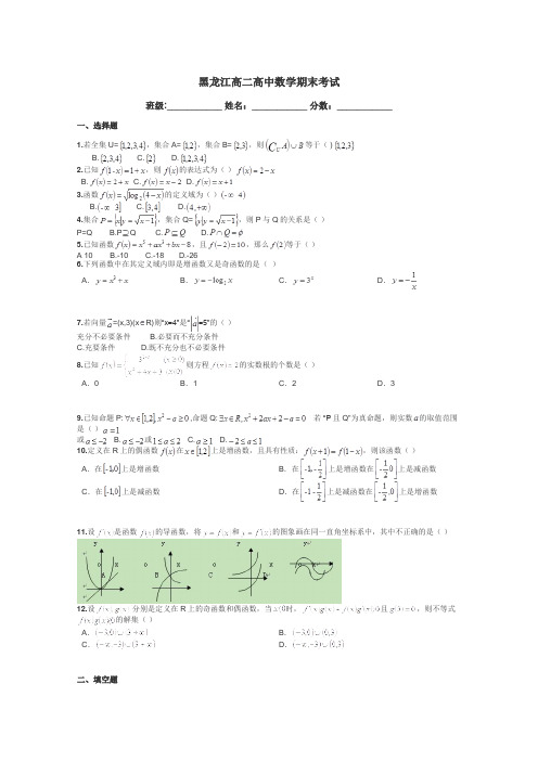 黑龙江高二高中数学期末考试带答案解析
