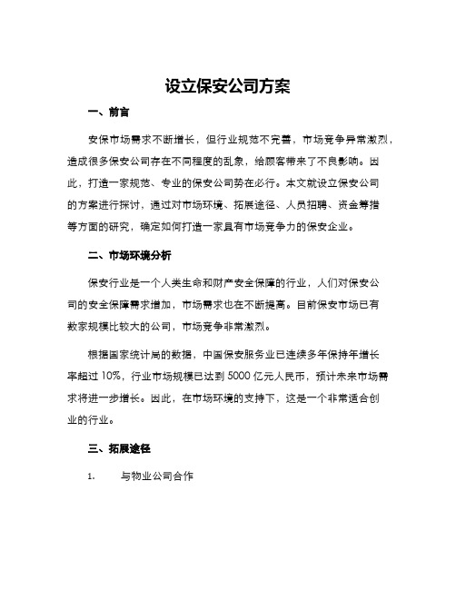 设立保安公司方案