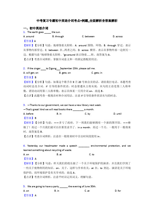 中考复习专题初中英语介词考点+例题_全面解析含答案解析