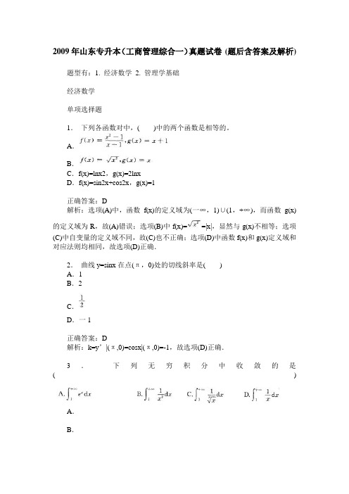 2009年山东专升本(工商管理综合一)真题试卷(题后含答案及解析)