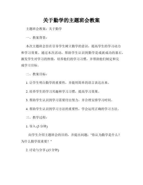 关于勤学的主题班会教案