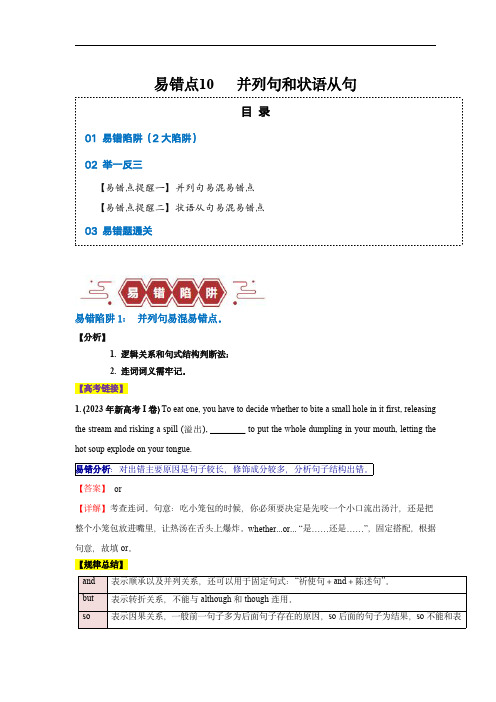 备战2024年高考英语考试易错点10  并列句和状语从句(2大陷阱)(解析版)