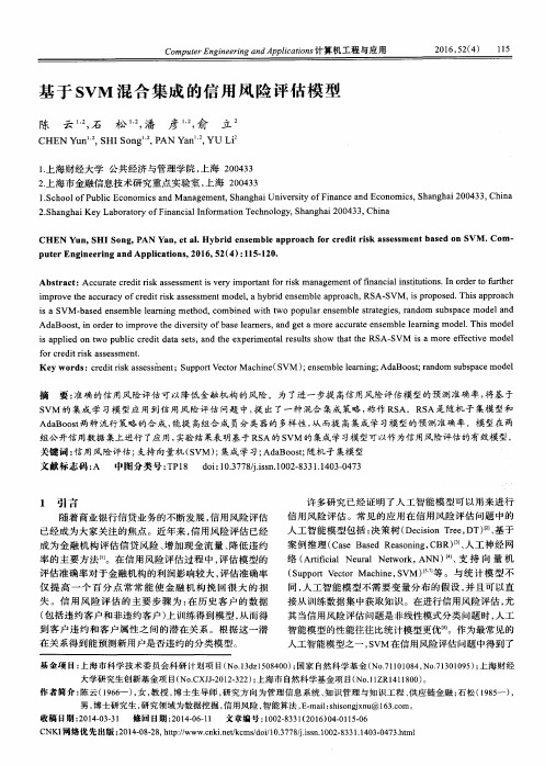 基于SVM混合集成的信用风险评估模型