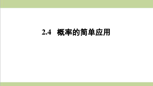 浙教版九年级上册数学 2.4概率的简单应用 课后习题重点练习课件