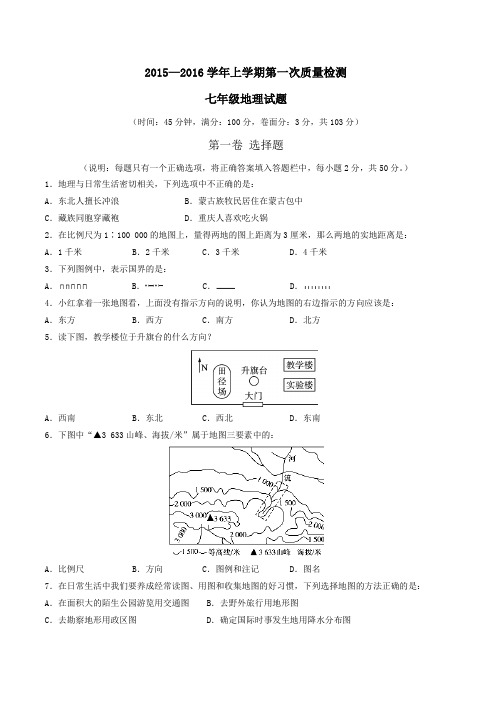 山东省泰安市岱岳区范镇第二中学2015-2016学年七年级上学期第一次月考地理试题(原卷版)