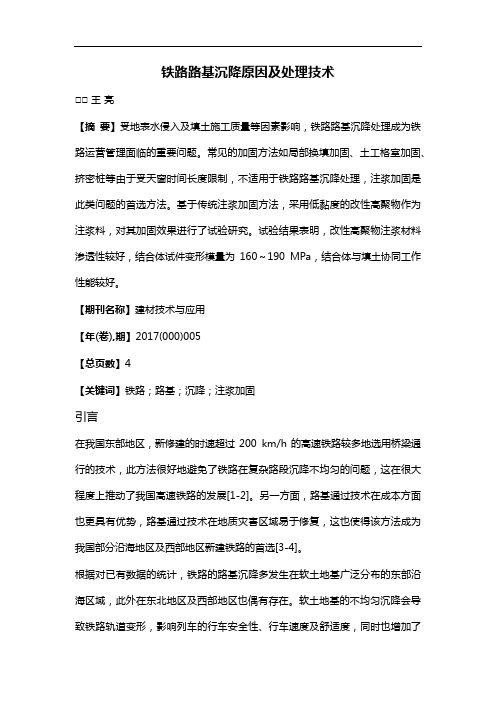 铁路路基沉降原因及处理技术