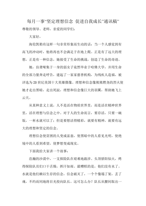 每月一事“坚定理想信念 促进自我成长”通讯稿”