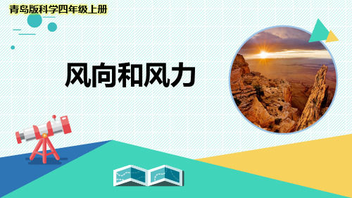 最新青岛版科学四年级上册《风向和风力》优质课件