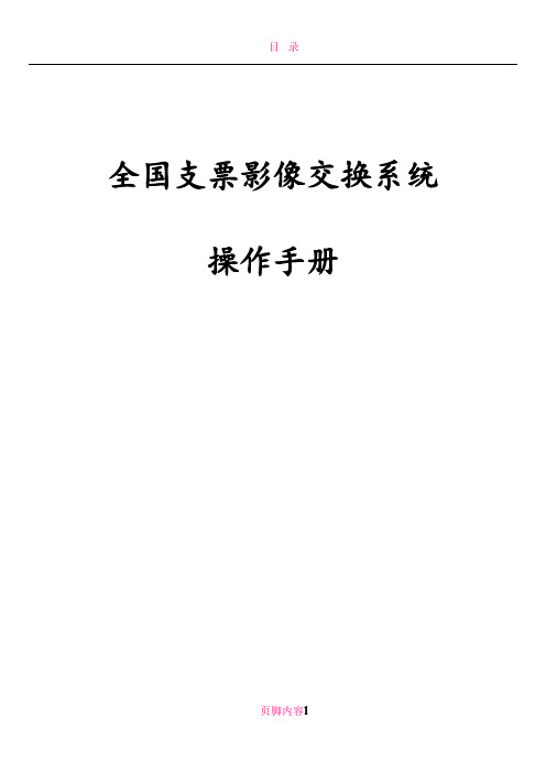 全国支票影像交换系统(直连模式)操作手册