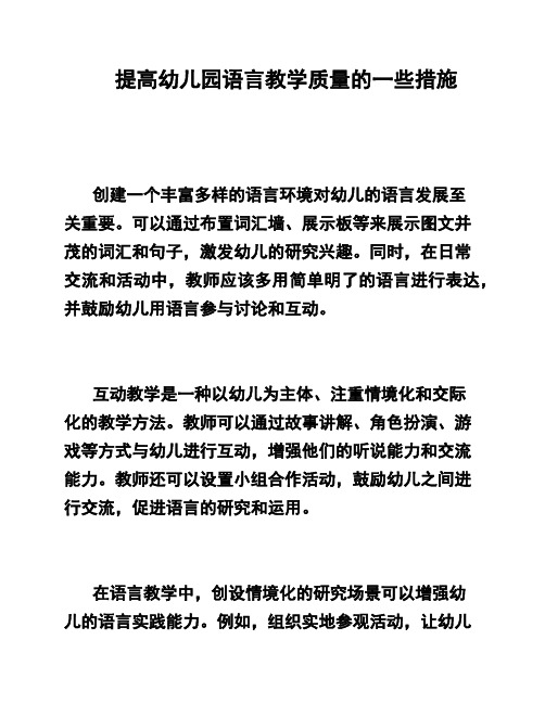 提高幼儿园语言教学质量的一些措施