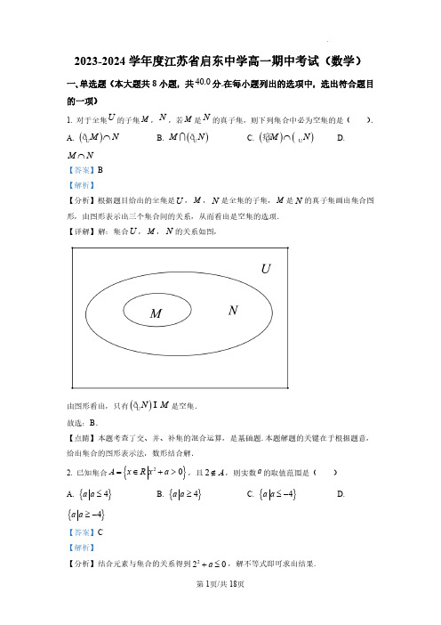 江苏省南通市启东中学2023-2024学年高一上学期期中数学试题+答案解析