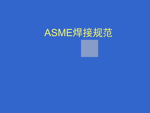 ASME焊接规范第九卷