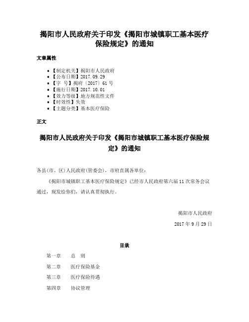 揭阳市人民政府关于印发《揭阳市城镇职工基本医疗保险规定》的通知