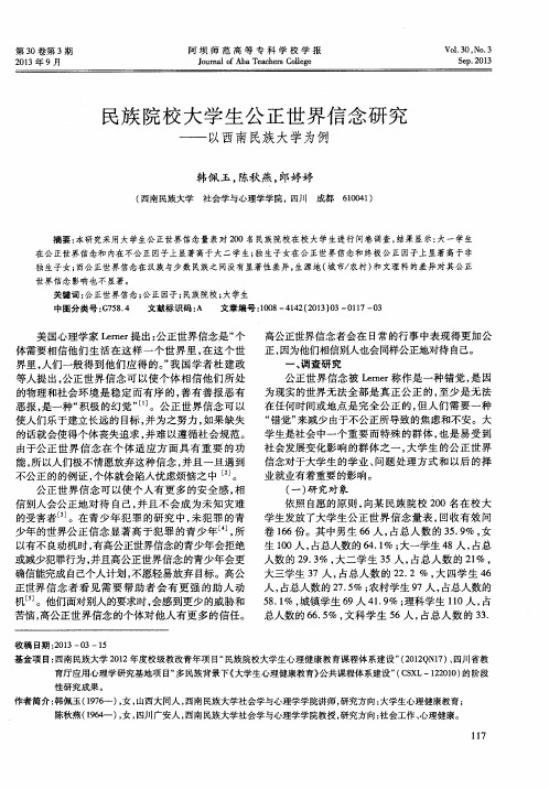 民族院校大学生公正世界信念研究——以西南民族大学为例