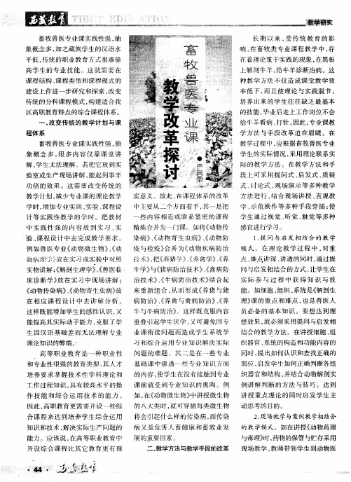 畜牧兽医专业课教学改革探讨