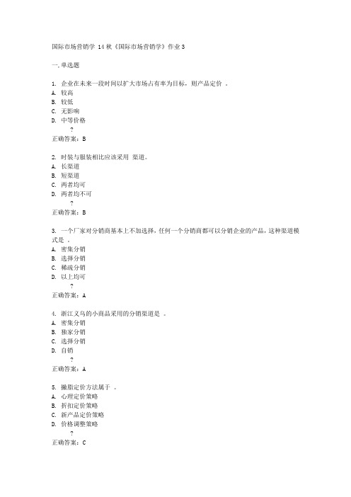 北京语言大学14秋《国际市场营销学》作业3答案