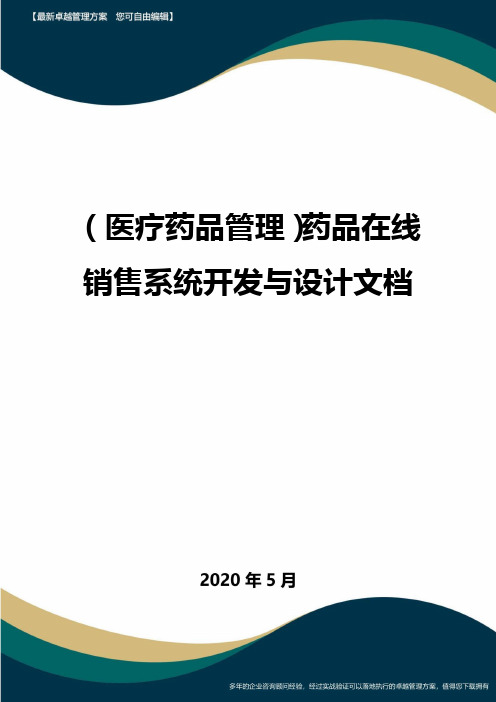 (医疗药品管理)药品在线销售系统开发与设计文档