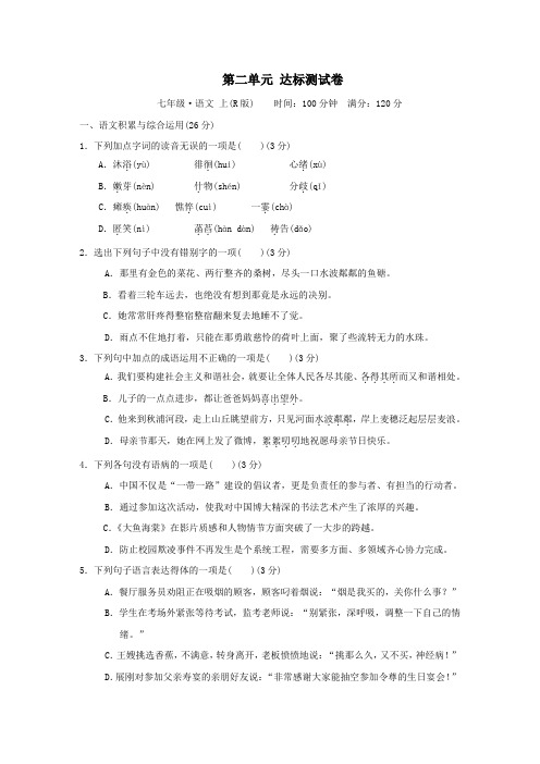 人教部编版七年级语文上册第二单元达标测试卷(含答案)