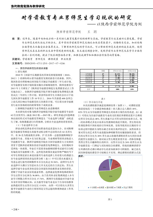 对学前教育专业男师范生学习现状的研究——以陕西学前师范学院为例