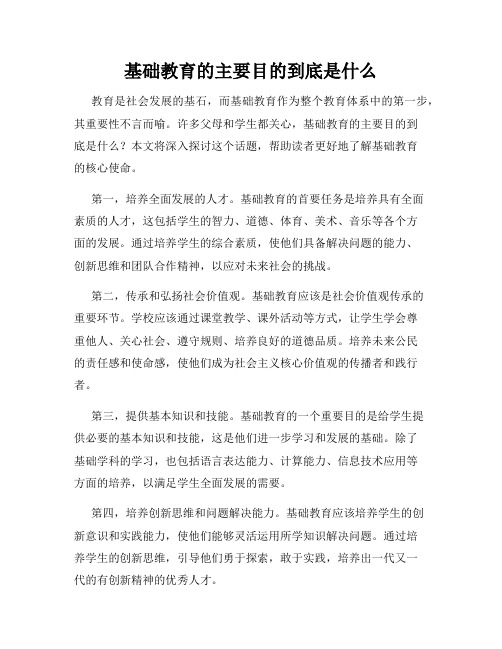 基础教育的主要目的到底是什么