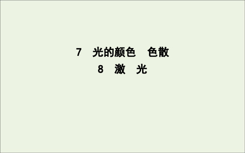 高中物理第十三章7光的颜色色散8激光课件新人教版选修3_