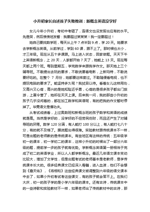 小升初家长自述孩子失败教训：新概念英语没学好