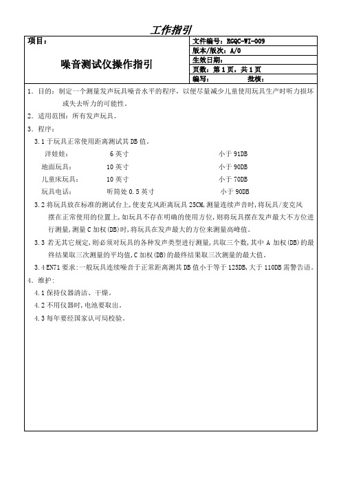 玩具噪音测试操作指引