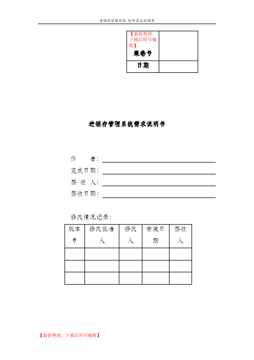 需求分析说明书例子(精编文档).doc