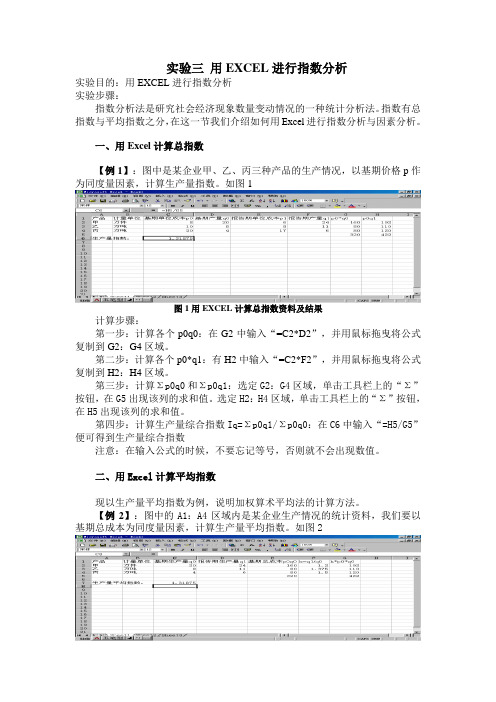 实验三 用EXCEL进行指数分析