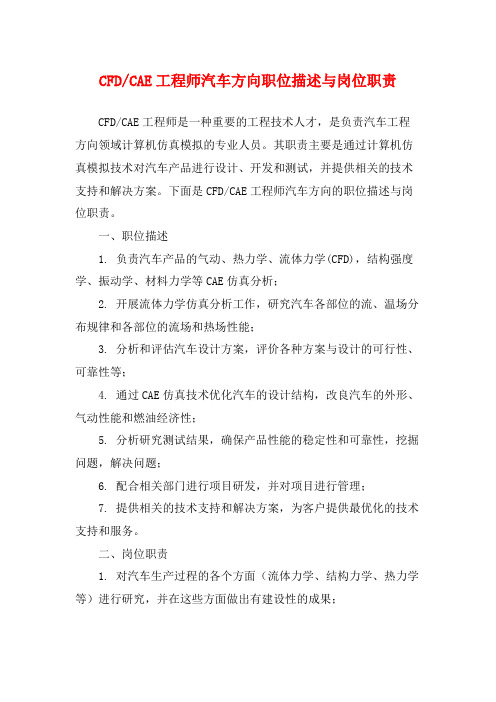 CAE工程师汽车方向职位描述与岗位职责