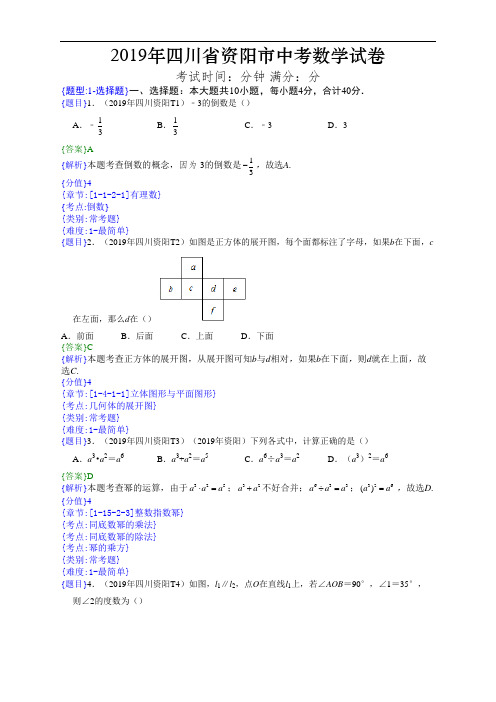 2019年四川资阳中考数学试题(附详细解题分析)