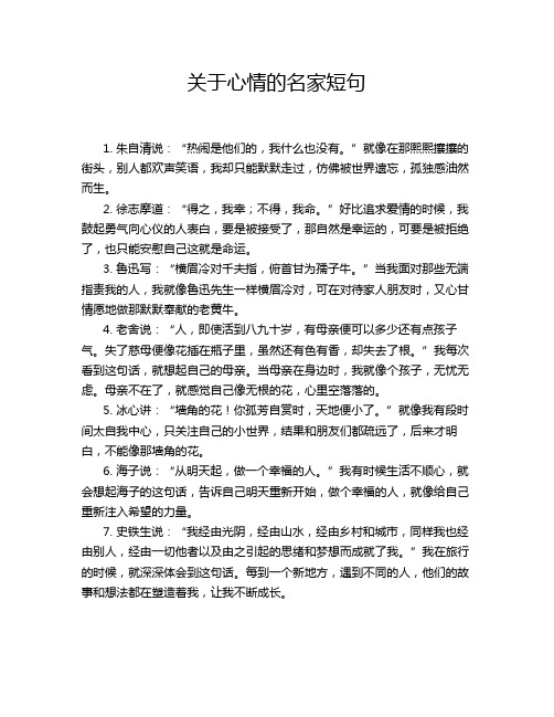 关于心情的名家短句