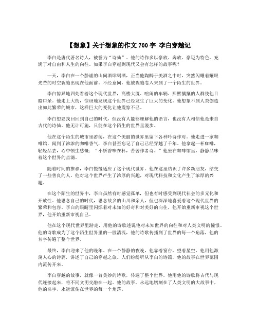 【想象】关于想象的作文700字 李白穿越记