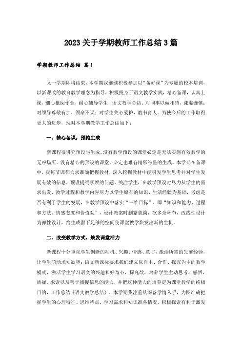 2023关于学期教师工作总结3篇_1