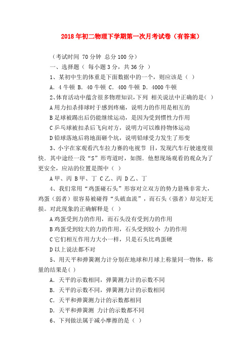 【初二物理试题精选】2018年初二物理下学期第一次月考试卷(有答案)