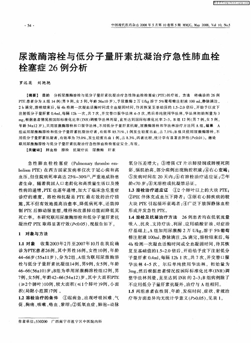 尿激酶溶栓与低分子量肝素抗凝治疗急性肺血栓栓塞症26例分析