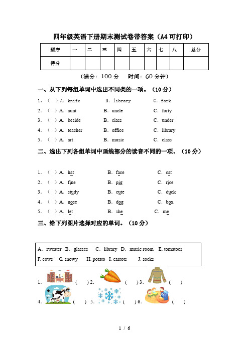 四年级英语下册期末测试卷带答案(A4可打印)