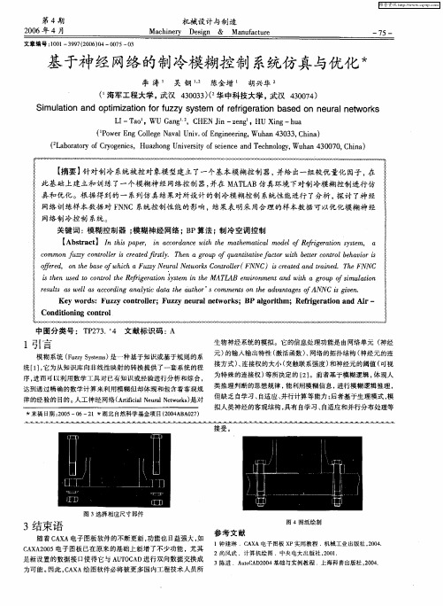 基于神经网络的制冷模糊控制系统仿真与优化