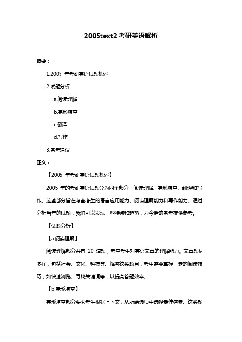 2005text2考研英语解析