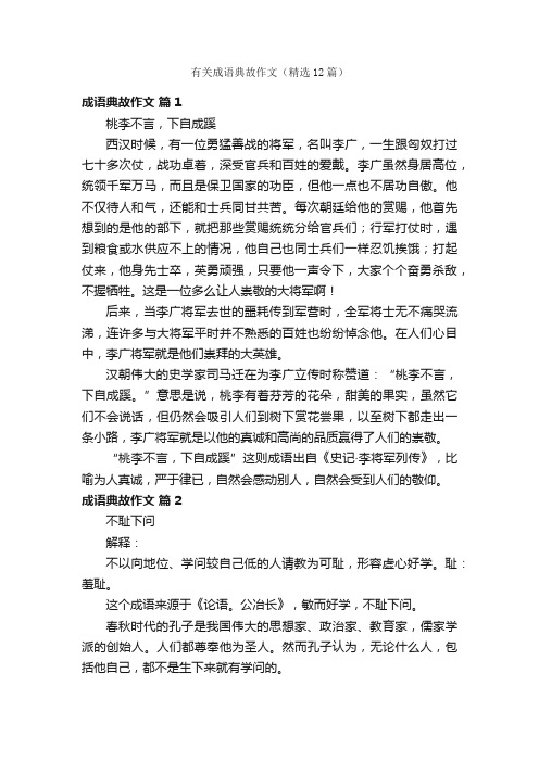 有关成语典故作文（精选12篇）