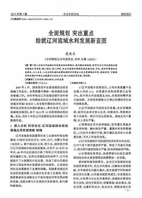 全面规划 突出重点 绘就辽河流域水利发展新蓝图