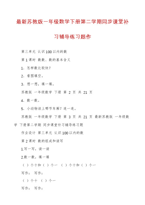 最新苏教版一年级数学下册第二学期同步课堂补习辅导练习题作